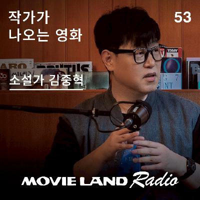 EP53. 소설가 김중혁의 도피처가 된 영화들 EP53. 소설가 김중혁의 도피처가 된 영화들