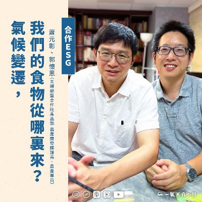 EP147【合作ESG】氣候變遷，我們的食物從哪裏來？ ft. 蕭元彰、郭懷恩(主婦聯盟合作社產品部  農產開發課課長、農產專員)