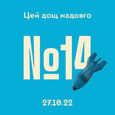 #14 Прогнози щодо зими в Україні та завершення війни #14 Прогнози щодо зими в Україні та завершення війни
