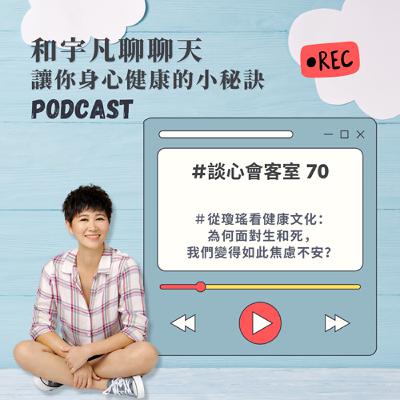 談心會客室70 - 從瓊瑤看健康文化：為何面對生和死，我們變得如此焦慮不安？