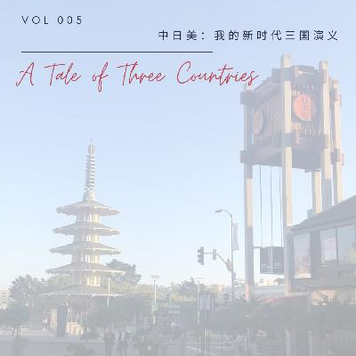 Vol 5. 中日美：我的新时代三国演义 (feat. 山口)