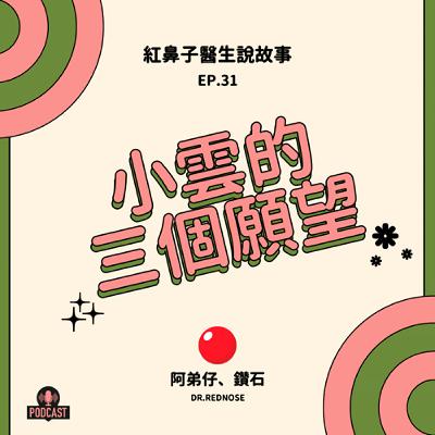 EP.31｜小雲的三個願望