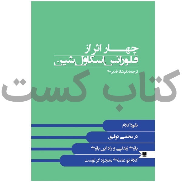 پادکست کتاب کست - KetabCast - 10. چهار اثر از فلورانس اسکاول شین