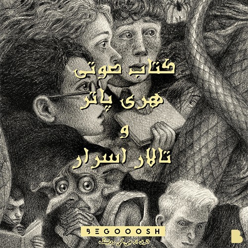 هری پاتر و تالار اسرار فصل یازدهم پارت دوم