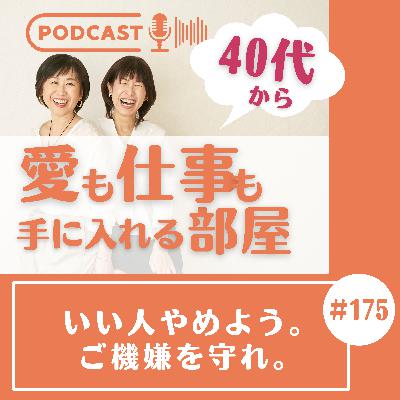 #175 いい人やめよう。ご機嫌を守れ。 #175 いい人やめよう。ご機嫌を守れ。