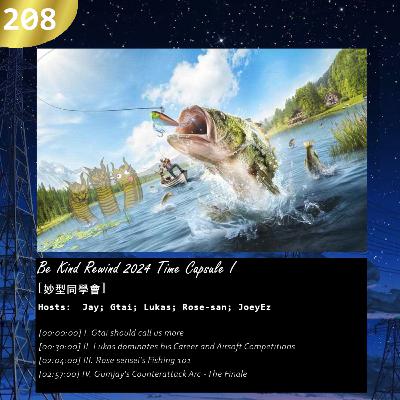 208: Be Kind Rewind 2024 Time Capsule I [妙型同學會]