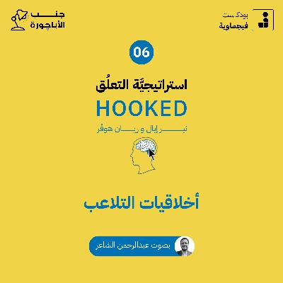 استراتيجية التعلق #06 و #07 - جنب الأباچورة