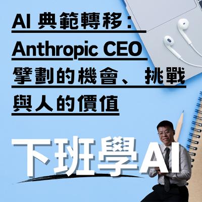 AI 典範轉移：Anthropic CEO 擘劃的機會、挑戰與人的價值