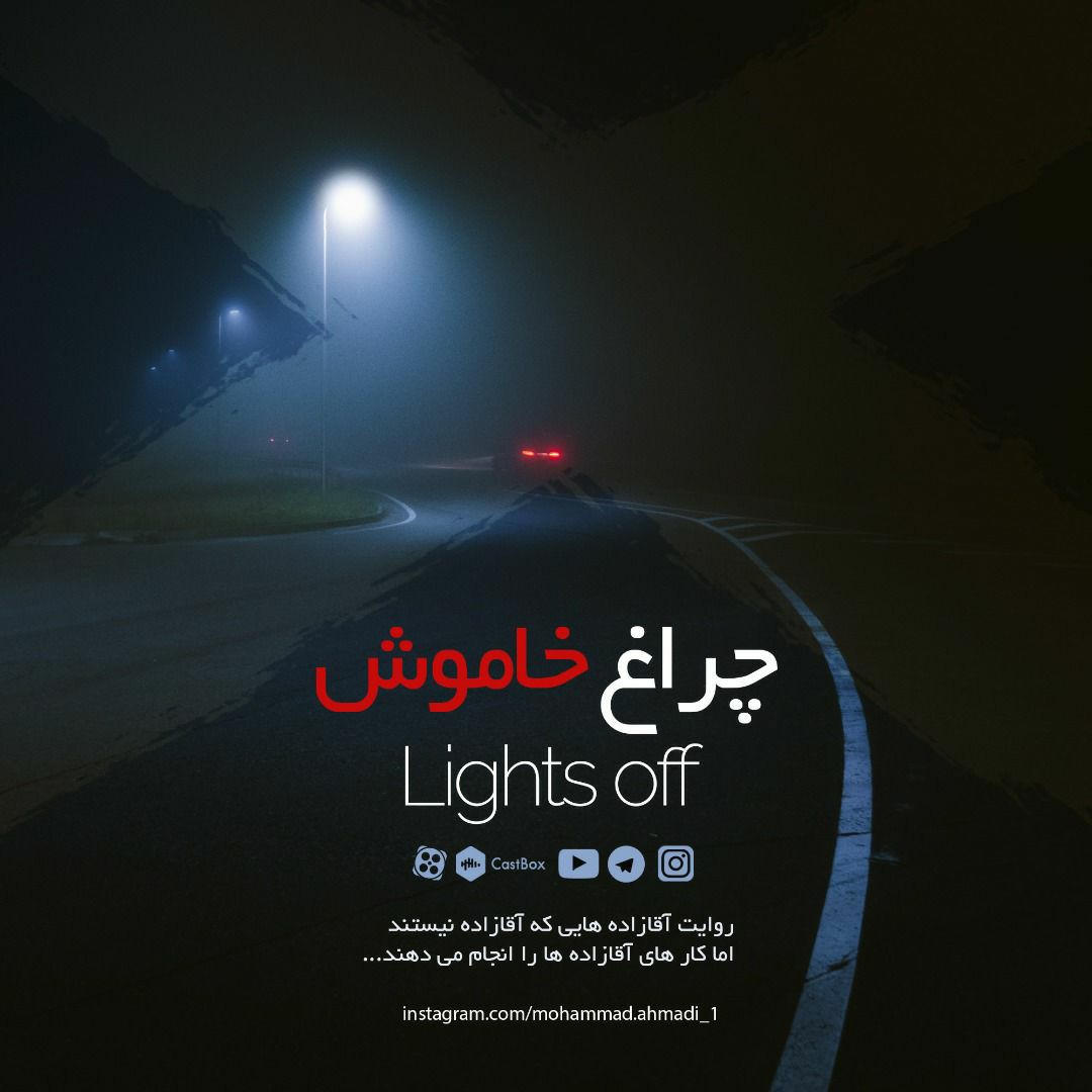 چراغ خاموش