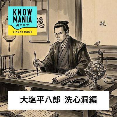 Ep253 大塩平八郎 洗心洞編 「心という舵でこの世界を沈むことなく航海するために〜洗心洞に集う若き与力・同心たちと彼らを導く教育者・大塩平八郎」 Ep253 大塩平八郎 洗心洞編 「心という舵でこの世界を沈むことなく航海するために〜洗心洞に集う若き与力・同心たちと彼らを導く教育者・大塩平八郎」