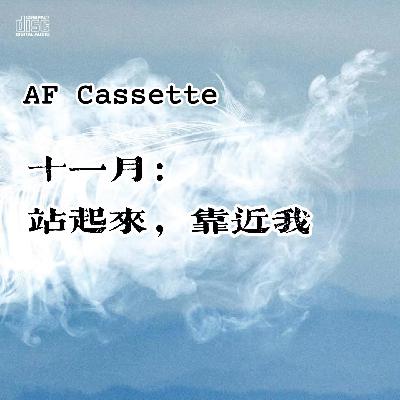 AF Cassette：十一月｜站起来，靠近我