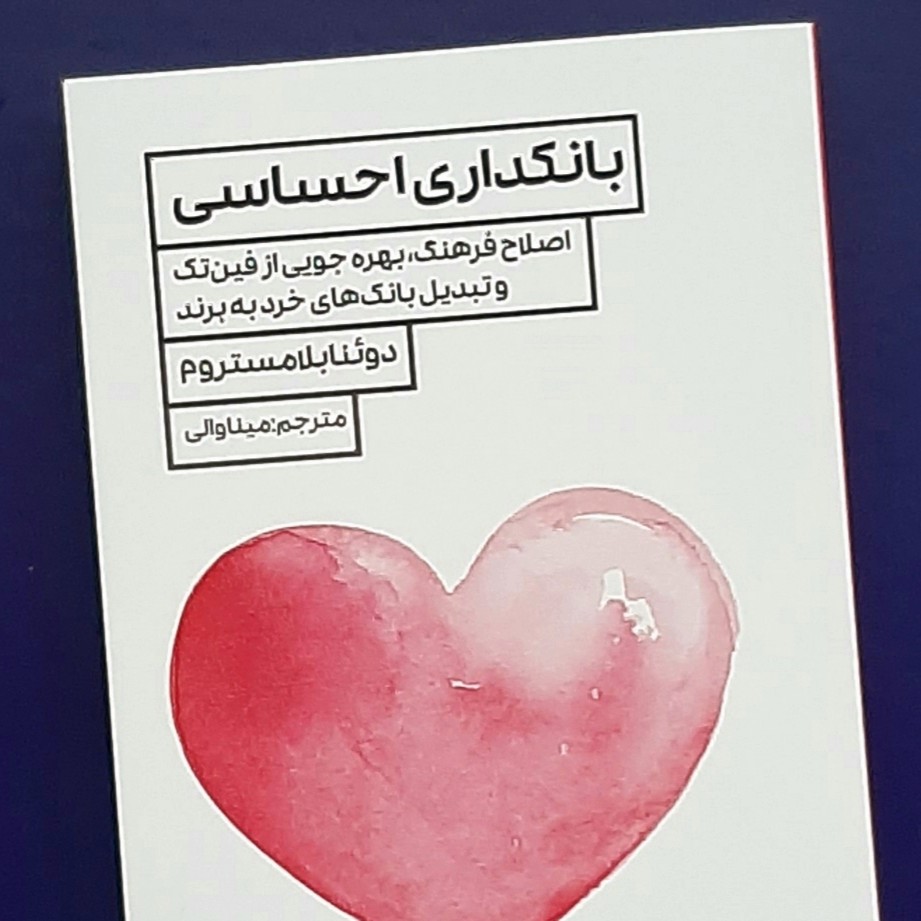 اپیزود اول کتاب بانکداری احساسی