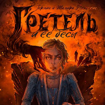 Гретель и ее бесы | Герман и Тамара Рыльские: секреты, тайны, матчасть и новые проекты!