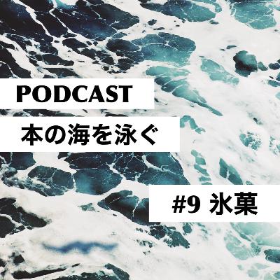 #9　米澤穂信｜氷菓