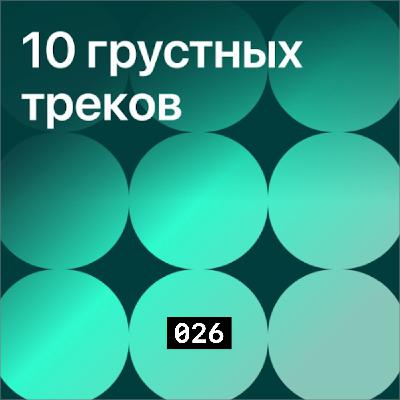 026 Десять грустных треков