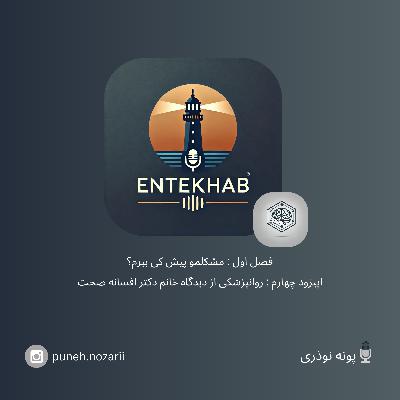 رادیو انتخاب، فصل اول،اپیزود چهارم : روانپزشکی از دیدگاه خانم دکتر افسانه صحت