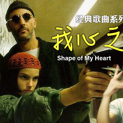 一生必听金曲《我心之形》全解析 人生牌局的正确玩法｜“Shape of My Heart” Lyrics Analysis