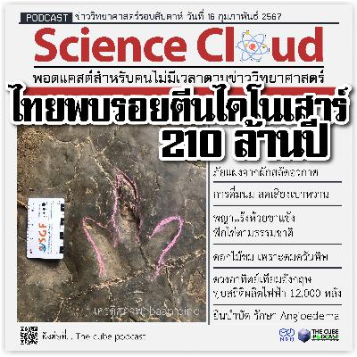 ข่าววิทยาศาสตร์ล่าสุด ScienceCloud Ep112