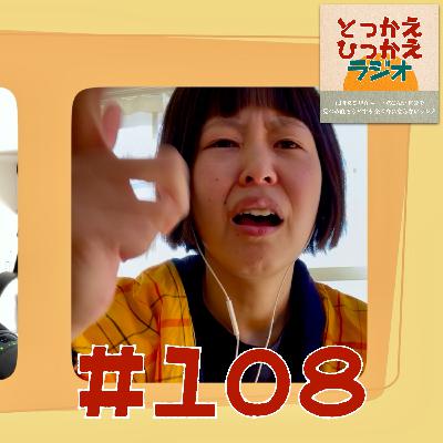 #108 とっかえひっかえラジオ【中編②】/ 成功までのステップがめんどくさい！