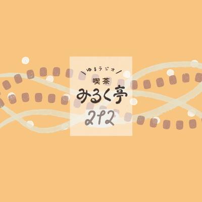 212杯め：長い付き合いだからこそ発見や工夫が楽しいMy Body