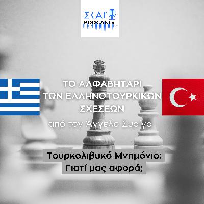 #05 | Τουρκολιβυκό Μνημόνιο: Γιατί μας αφορά;