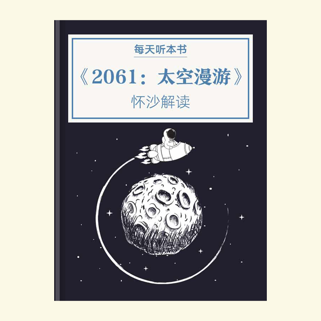 10.26《2061：太空漫游》 episode artwork
