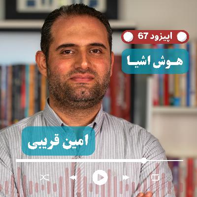 EP67 - Amin Gharibi | در شهر هوشمند، مسئله فقط فناوری نیست؛ زیرساخت چطور با فرهنگ شهروندی پیش میرود؟