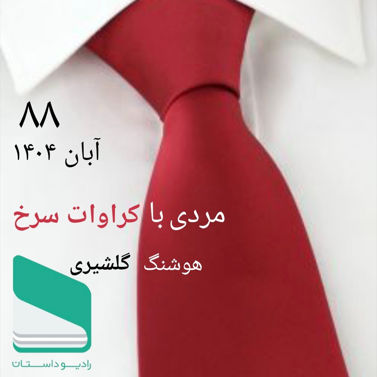 شماره هشتاد و هشتم - مردی با کراوات سرخ - هوشنگ گلشیری