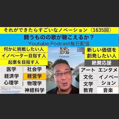 それができたらすごいなノベーション（1635回）