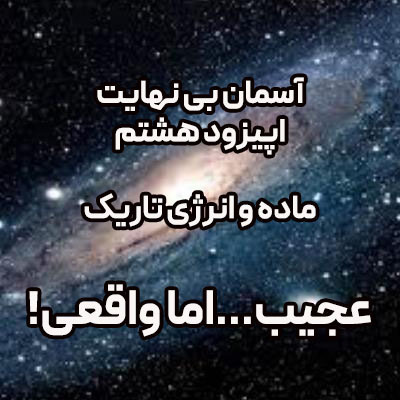 پادکست آسمان بی نهایت اپیزود 8- ماده تاریک