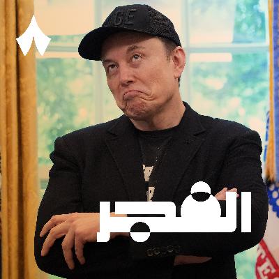 إيلون مسك يؤسس حزب ينافس الجمهوريين والديمقراطيين!