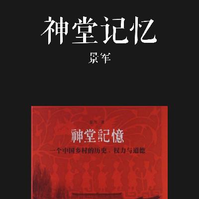 E057 | 神堂记忆：一个中国乡村的历史、权力与道德