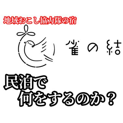 地域をおこす観光業❷【民泊で何する?】 地域をおこす観光業❷【民泊で何する?】