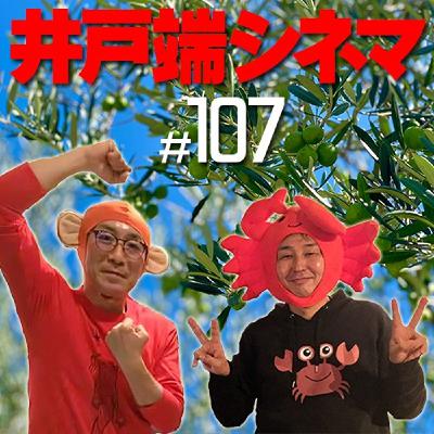 #107　井戸端シネマ　友だちのうちはどこ？　その４　現実と虚構