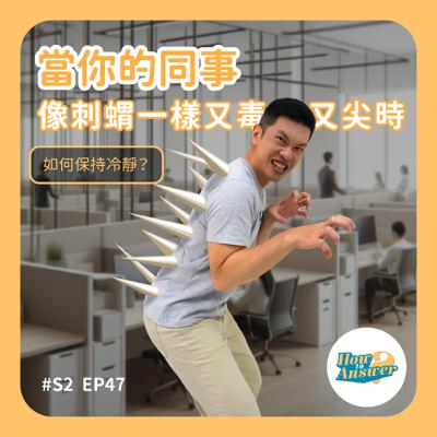S2EP47 | 當你的同事像刺蝟一樣又毒又尖時，如何保持冷靜？