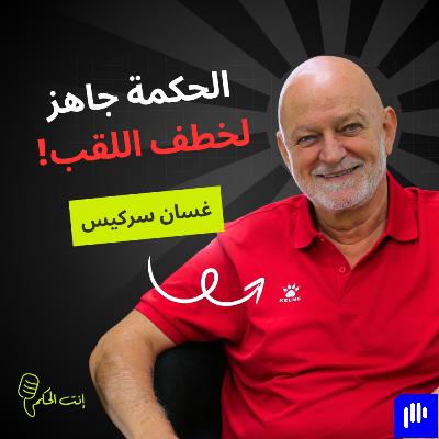 سركيس يفجّرها: وائل مش جاهز… ولو كنت أنا المدرب ما بستدعي! ... وطبخة بحص ما بتجيب لقب.