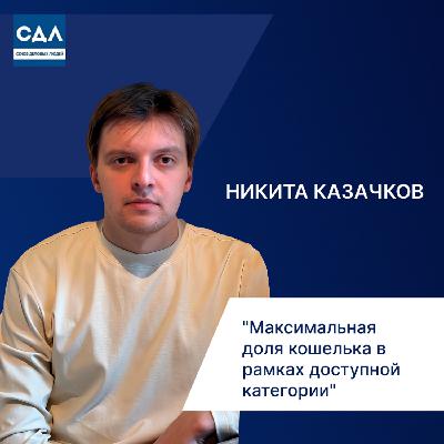 Никита Казачков. Лояльность = деньги: как X5 Retail Group увеличивает долю кошелька клиента