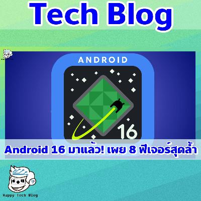 ไฮไลท์ฟีเจอร์เด่น Android 16