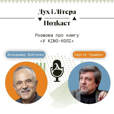 Розмова про книгу «У KINO-КОЛІ»