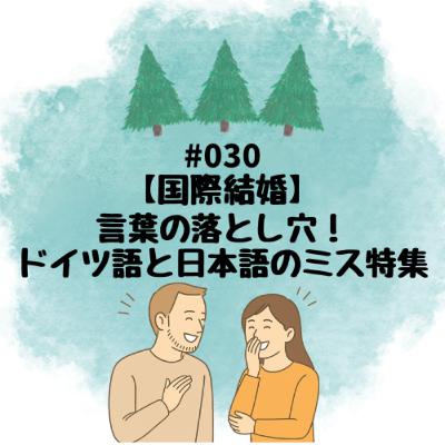 #030【国際結婚】言葉の落とし穴！ドイツ語と日本語のミス特集