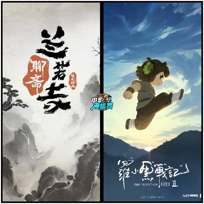 暑期档两部动画电影:《罗小黑战记2》/《聊斋:兰若寺》，好看吗？