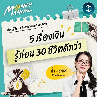 ถ้าย้อนเวลาได้ นี่คือ 5 เรื่องเงินที่คนส่วนใหญ่ อยากเข้าใจให้เร็วกว่านี้ | Money Manual EP.26 ถ้าย้อนเวลาได้ นี่คือ 5 เรื่องเงินที่คนส่วนใหญ่ อยากเข้าใจให้เร็วกว่านี้ | Money Manual EP.26