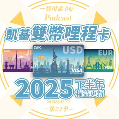 【信用卡】凱基雙幣哩程卡－2025年下半年權益公告：國內18元/哩、海外最高12元/哩，電子帳單免年費，可1:1兌換長榮/亞萬/華航！小資福利神卡來啦！｜寶可孟卡好S22EP13