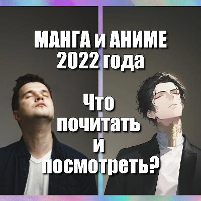 Что почитать и посмотреть из вышедшего в 2022м году? Выпуск 10