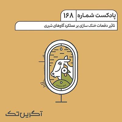 پادکست شماره 168: تاثیر دفعات خنک سازی بر عملکرد گاوهای شیری