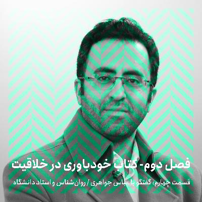 فصل دوم - قسمت چهارم/ گفتگو با عباس جواهری