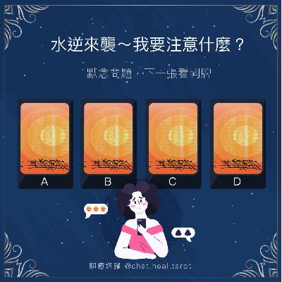 EP.05 - 水逆來襲~我要注意什麼？