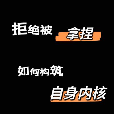 vlo.39:拒绝被拿捏 如何构筑自身内核 vlo.39:拒绝被拿捏 如何构筑自身内核