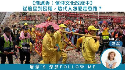 潮進香：信仰文化改版中｜從追星到授權，這代人怎麼走香路？