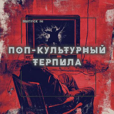 14: Поп-культурный терпила 14: Поп-культурный терпила